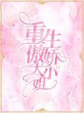 傲娇大小姐