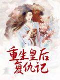重生皇后复仇记短剧免费观看