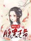 腹黑王爷神医王妃要休夫