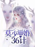 莫少逼婚新