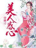 美人惑心快穿