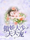 傲娇少爷呆萌宠免费阅读