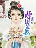 神医丑妃无弹窗