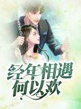 经年相伴