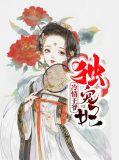 冷情王爷绝宠妻免费