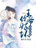 步步惊情王爷你好坏