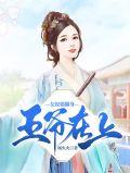 王爷在上穿越