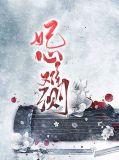 妃爱难逃