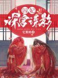 囚妃深宫谍影全文免费阅读