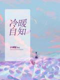 冷暖自知前半句和后半句
