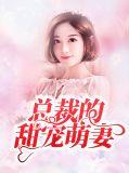 总裁的萌妻甜又蛮