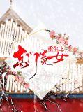 重生之高门贵女千山茶客