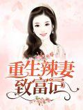 重生辣媳致富在八零全文免费阅读