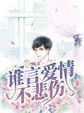 谁说爱过不悲伤 已经击溃我的防伪