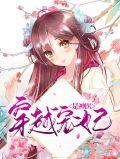 穿越宠妃当道