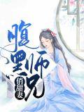 腹黑师兄的腹黑日常