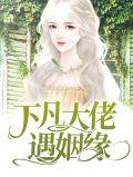 下凡后大佬们争当我爸爸 作者三无是萌点