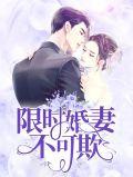 限时婚约在线阅读