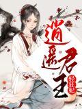 逍遥君全文免费阅读