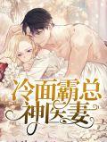 冷面总裁竟是宠妻狂魔