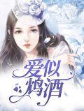 爱如鸩酒见血封喉全文免费