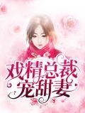 戏精总裁小甜妻在线阅读