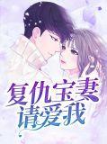 复仇娇妻请入瓮