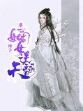 辣手嫡女要翻天