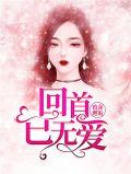 致命邂逅回首已无爱免费阅读