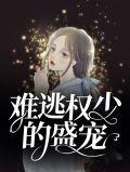 难逃帝少权宠