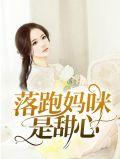 落跑妈咪在线宠夫