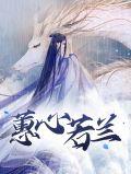 惠若兰心是成语吗