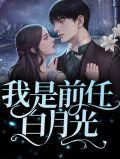 我是前任白月光百度
