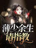 薄少请接招全文免费