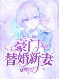 豪门替嫁大全