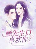 顾先生只喜欢你免费