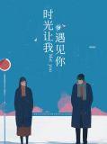 时光让我遇到你