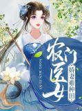 农门骄医