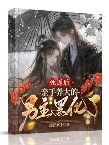 亲手养大的男主黑化了(亵月)