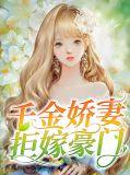 拒嫁豪门千金强势归来全文免费阅读全文