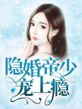 隐婚秘爱帝少的甜蜜心宠