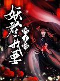 妖君夫人让您过去认错