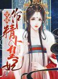 穿成作精后我怼天怼地无所不能 小猫不爱叫