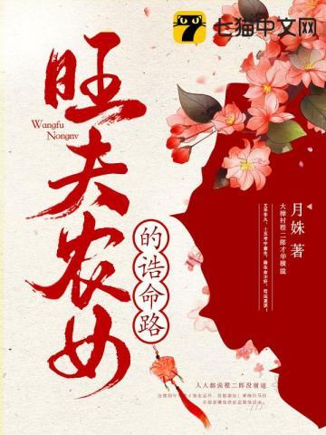 旺夫农女的诰命路最新章节