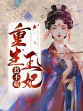 重生王妃惹不起短剧