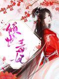 倾世毒妃免费阅读全文