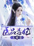 医品毒妃惊天下免费阅读