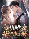 复仇哑妻华丽归来免费阅读