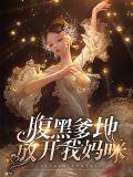 腹黑爹地霸妈咪全文免费阅读