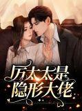 厉爷夫人她是个隐形大佬